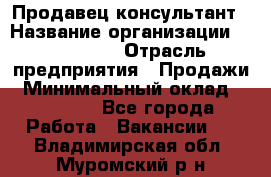 Продавец-консультант › Название организации ­ re:Store › Отрасль предприятия ­ Продажи › Минимальный оклад ­ 40 000 - Все города Работа » Вакансии   . Владимирская обл.,Муромский р-н